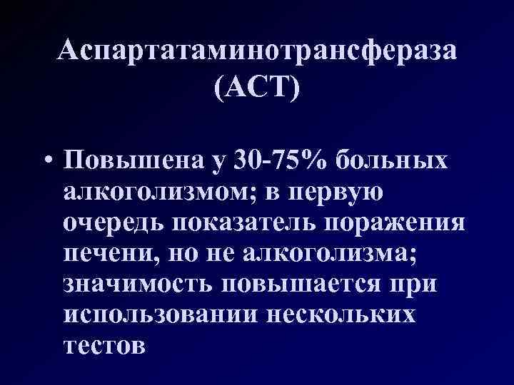 Что такое аст. Аспартат-аминотрансфераза повышен. Аспартатаминотрансфераза (АСТ). Аспартатаминотрансфераза (Act). Повышение аспартатаминотрансфераза.