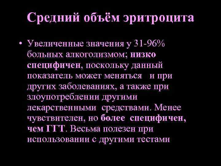 Средний объём эритроцита • Увеличенные значения у 31 -96% больных алкоголизмом; низко специфичен, поскольку