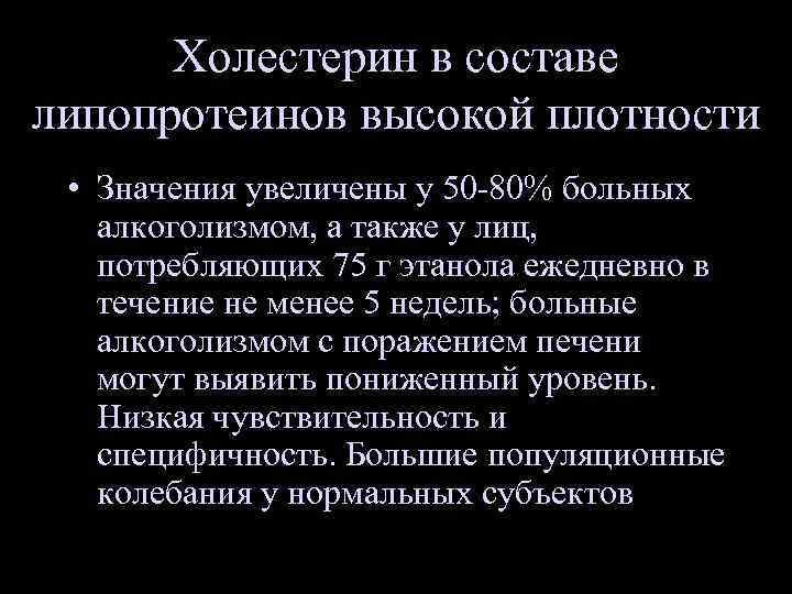 Холестерин в составе липопротеинов высокой плотности • Значения увеличены у 50 -80% больных алкоголизмом,