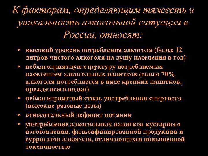 К факторам, определяющим тяжесть и уникальность алкогольной ситуации в России, относят: • высокий уровень