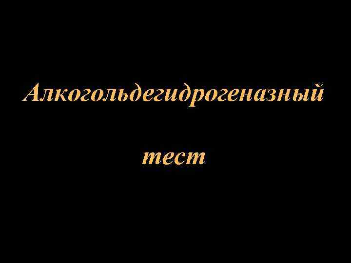 Алкогольдегидрогеназный тест 