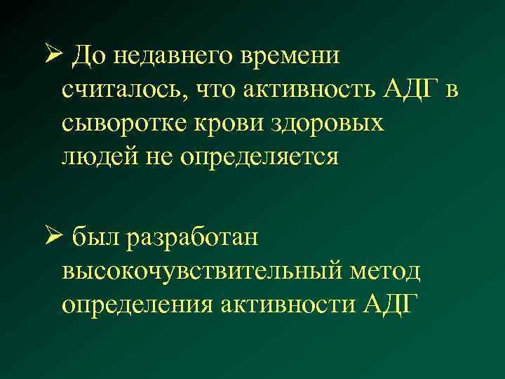 Ø До недавнего времени считалось, что активность АДГ в сыворотке крови здоровых людей не