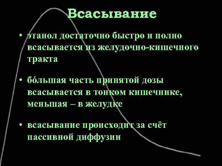 Всасывание • этанол достаточно быстро и полно всасывается из желудочно-кишечного тракта • бόльшая часть
