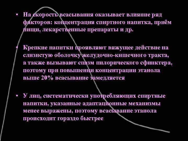  • На скорость всасывания оказывает влияние ряд факторов: концентрация спиртного напитка, приём пищи,