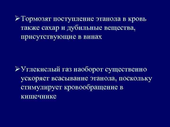 Ø Тормозят поступление этанола в кровь также сахар и дубильные вещества, присутствующие в винах