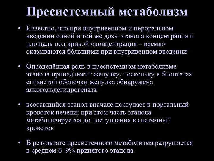Пресистемный метаболизм • Известно, что при внутривенном и пероральном введении одной и той же
