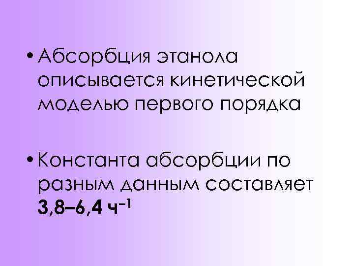  • Абсорбция этанола описывается кинетической моделью первого порядка • Константа абсорбции по разным