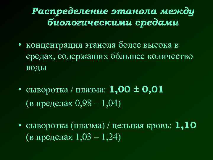 Распределение этанола между биологическими средами • концентрация этанола более высока в средах, содержащих бóльшее