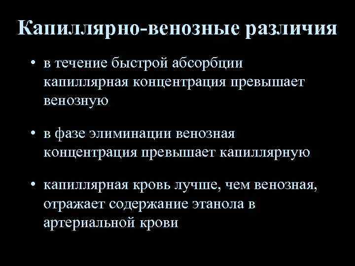 Капиллярно-венозные различия • в течение быстрой абсорбции капиллярная концентрация превышает венозную • в фазе