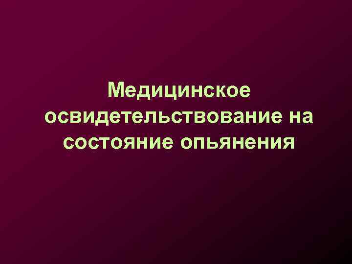 Медицинское освидетельствование на состояние опьянения 