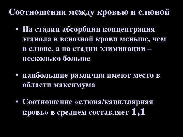 Соотношения между кровью и слюной • На стадии абсорбции концентрация этанола в венозной крови