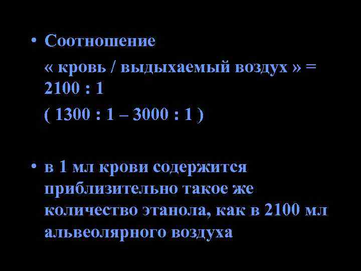  • Соотношение « кровь / выдыхаемый воздух » = 2100 : 1 (