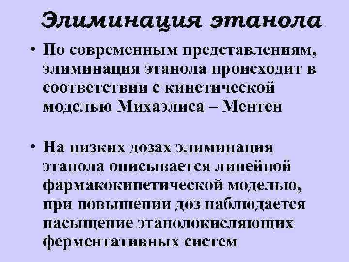 Элиминация что это в медицине. Фаза элиминации этанола. Элиминация этилового спирта. Токсикология этанола. Резорбция и элиминация этанола.