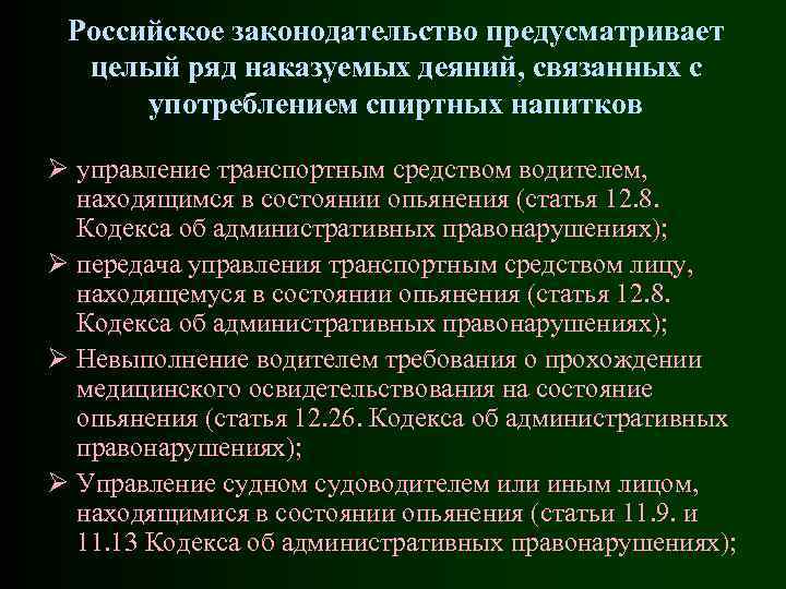 Российское законодательство предусматривает целый ряд наказуемых деяний, связанных с употреблением спиртных напитков Ø управление