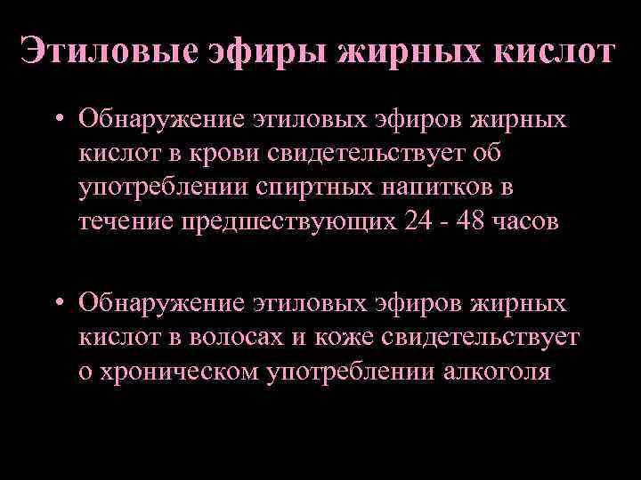 Этиловые эфиры жирных кислот • Обнаружение этиловых эфиров жирных кислот в крови свидетельствует об
