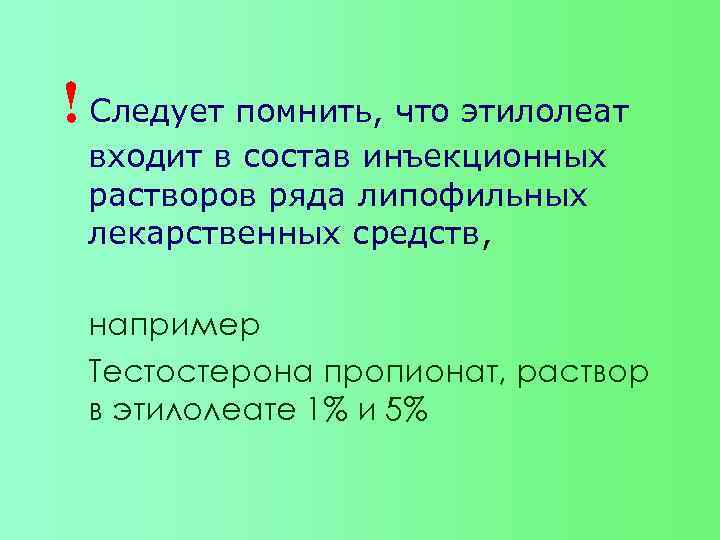 ! Следует помнить, что этилолеат входит в состав инъекционных растворов ряда липофильных лекарственных средств,