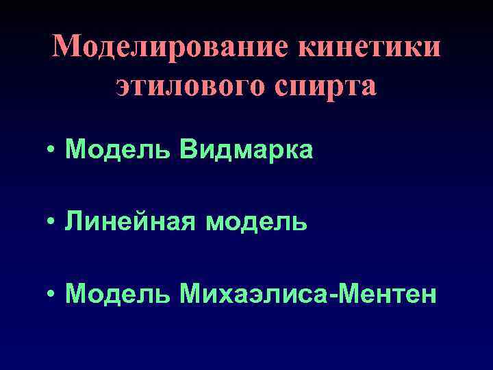 Моделирование кинетики этилового спирта • Модель Видмарка • Линейная модель • Модель Михаэлиса-Ментен 