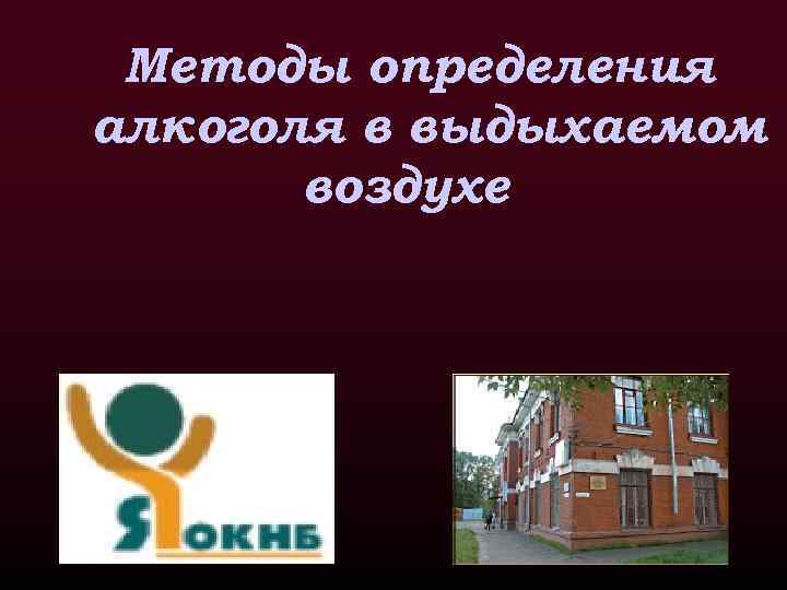 Методы определения алкоголя в выдыхаемом воздухе 