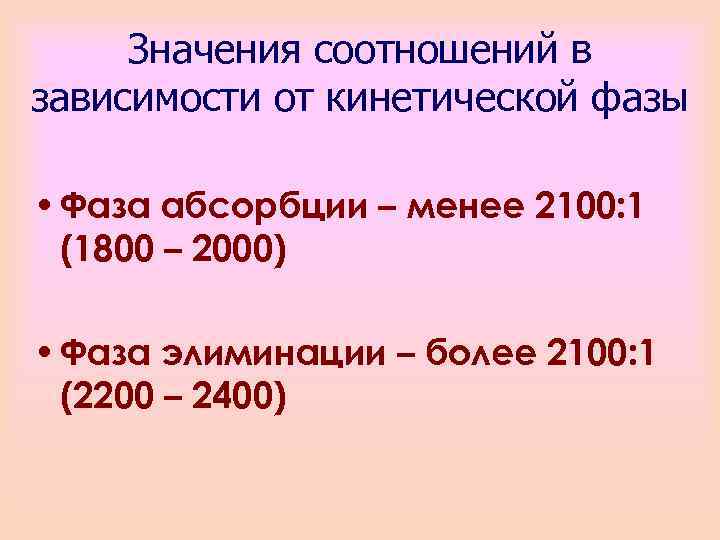 Значения соотношений в зависимости от кинетической фазы • Фаза абсорбции – менее 2100: 1