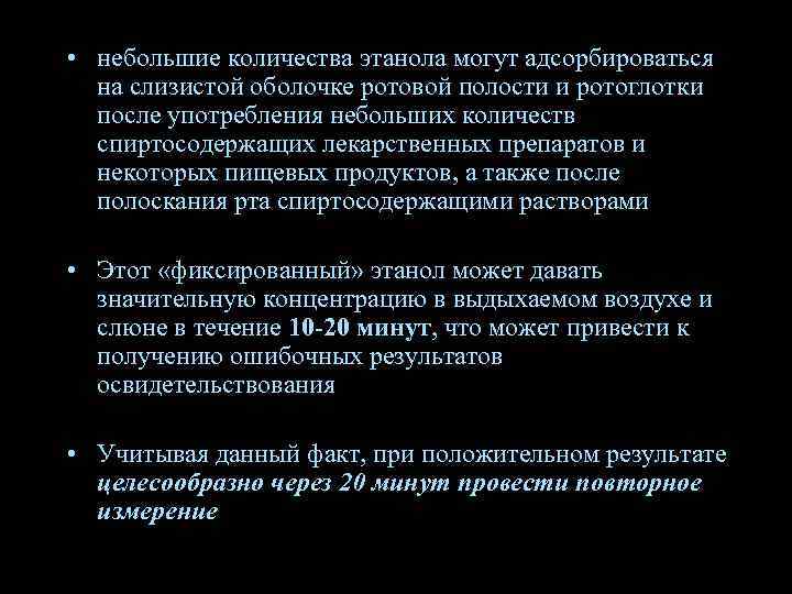  • небольшие количества этанола могут адсорбироваться на слизистой оболочке ротовой полости и ротоглотки