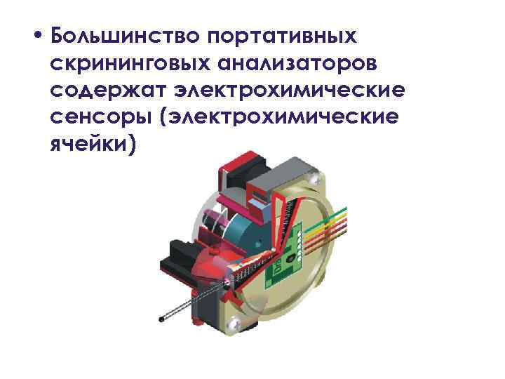  • Большинство портативных скрининговых анализаторов содержат электрохимические сенсоры (электрохимические ячейки) 