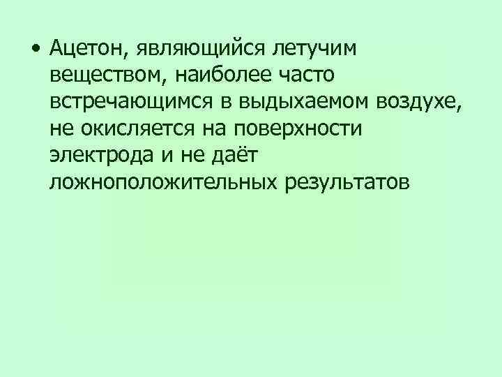  • Ацетон, являющийся летучим веществом, наиболее часто встречающимся в выдыхаемом воздухе, не окисляется