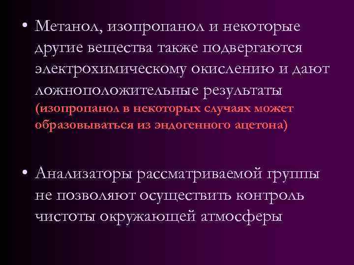  • Метанол, изопропанол и некоторые другие вещества также подвергаются электрохимическому окислению и дают