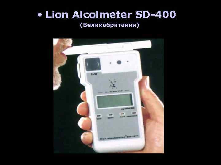  • Lion Alcolmeter SD-400 (Великобритания) 