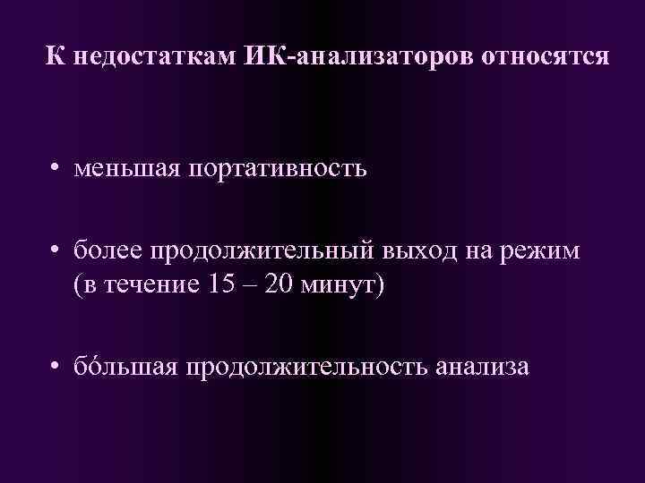 К недостаткам ИК-анализаторов относятся • меньшая портативность • более продолжительный выход на режим (в
