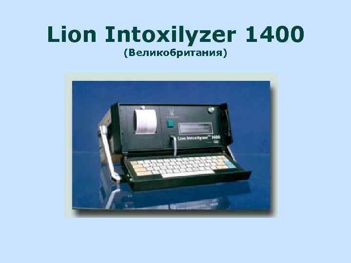 Lion Intoxilyzer 1400 (Великобритания) 