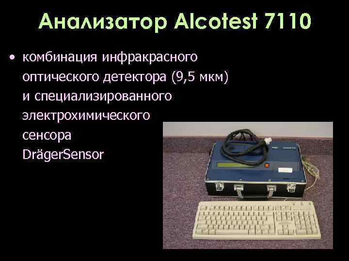 Анализатор Alcotest 7110 • комбинация инфракрасного оптического детектора (9, 5 мкм) и специализированного электрохимического