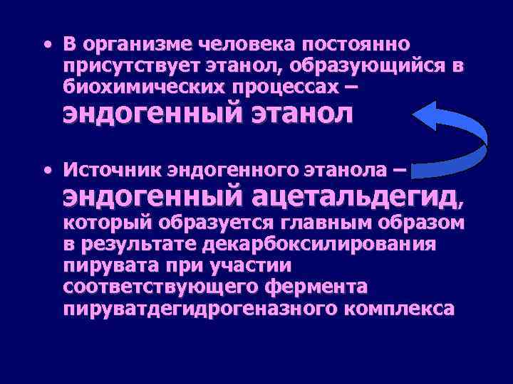  • В организме человека постоянно присутствует этанол, образующийся в биохимических процессах – эндогенный