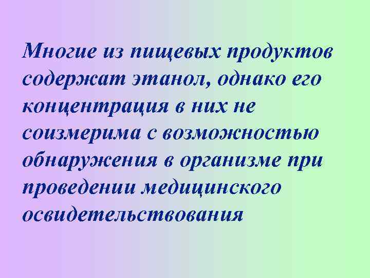 Многие из пищевых продуктов содержат этанол, однако его концентрация в них не соизмерима с