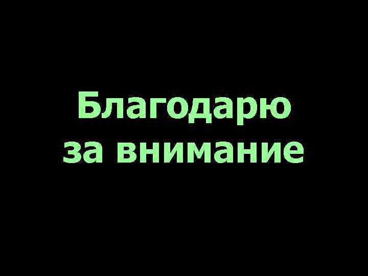 Благодарю за внимание 