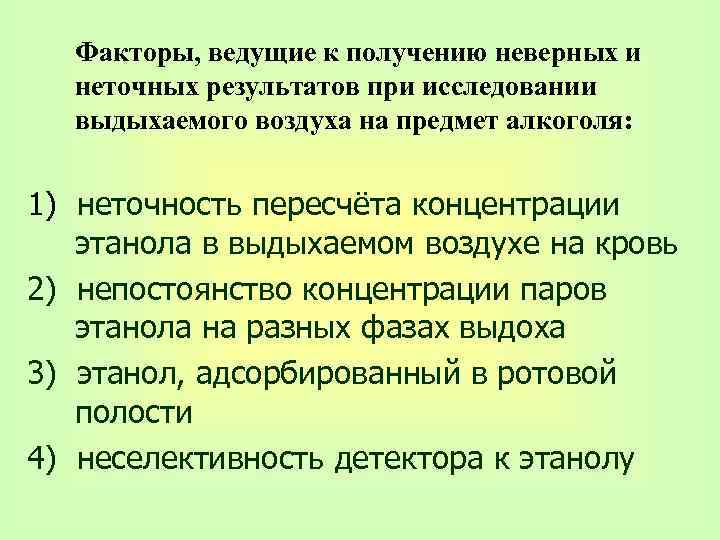 Результатов при этом следует. Методы определения опьянения.