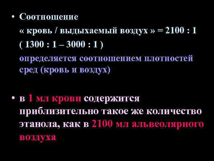 • Соотношение « кровь / выдыхаемый воздух » = 2100 : 1 (
