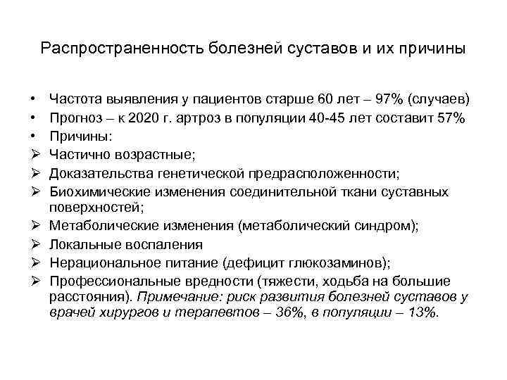 Распространенность болезней суставов и их причины • • • Ø Ø Ø Ø Частота