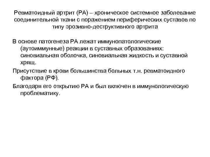 Ревматоидный артрит (РА) – хроническое системное заболевание соединительной ткани с поражением периферических суставов по