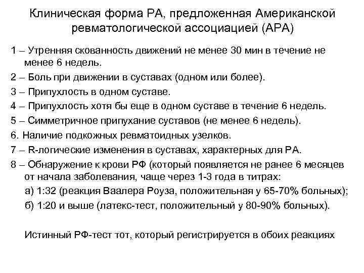 Клиническая форма РА, предложенная Американской ревматологической ассоциацией (АРА) 1 – Утренняя скованность движений не