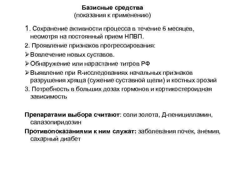 Базисные средства (показания к применению) 1. Сохранение активности процесса в течение 6 месяцев, несмотря