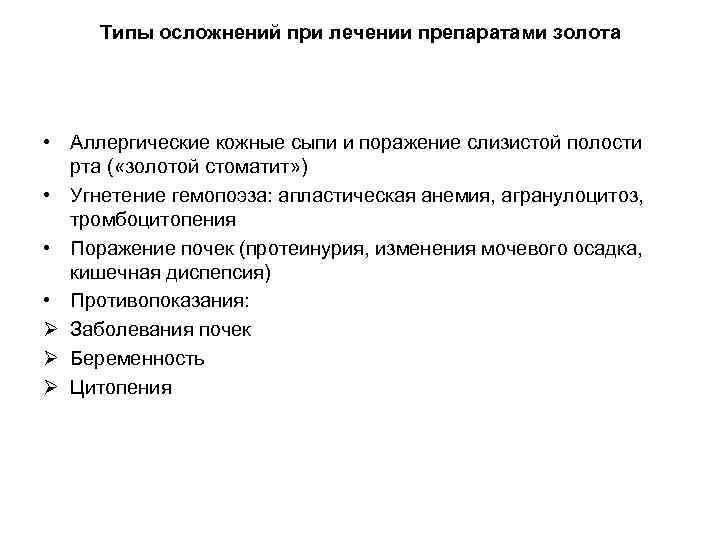 Типы осложнений при лечении препаратами золота • Аллергические кожные сыпи и поражение слизистой полости