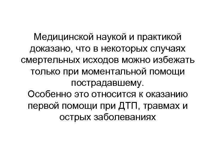 Медицинской наукой и практикой доказано, что в некоторых случаях смертельных исходов можно избежать только