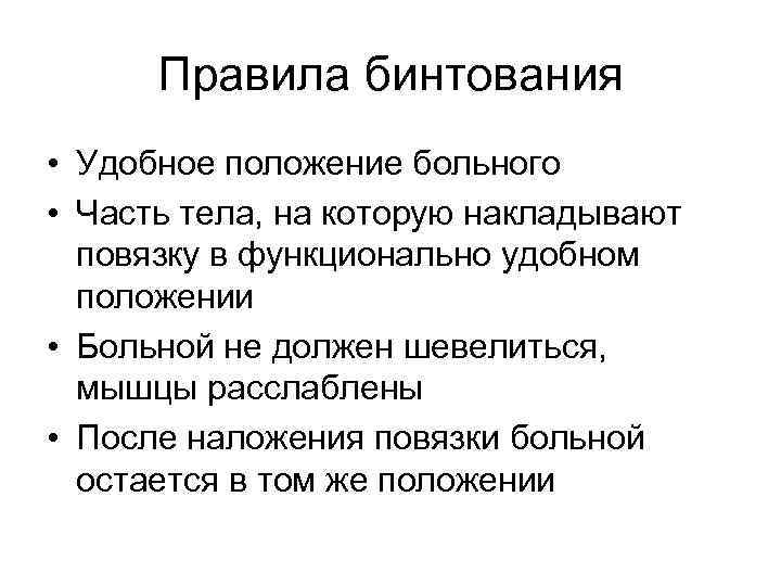 Каково было положение. Основные правила бинтования. Перечислите основные правила бинтования. Расскажите о правилах бинтования. Опишите правила бинтования..