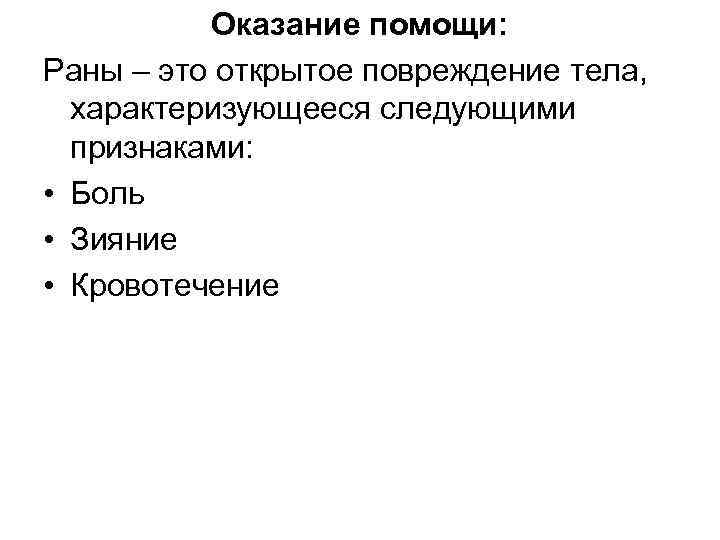 Оказание помощи: Раны – это открытое повреждение тела, характеризующееся следующими признаками: • Боль •