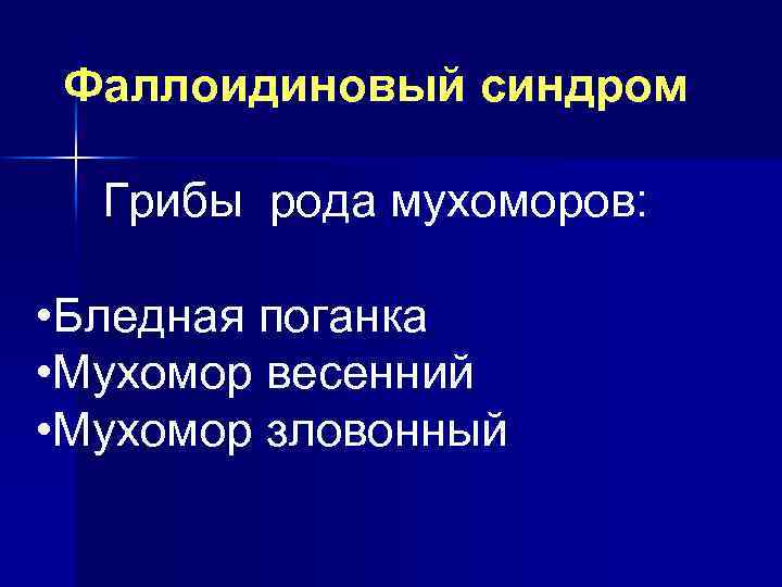 Фаллоидиновый синдром Грибы рода мухоморов: • Бледная поганка • Мухомор весенний • Мухомор зловонный