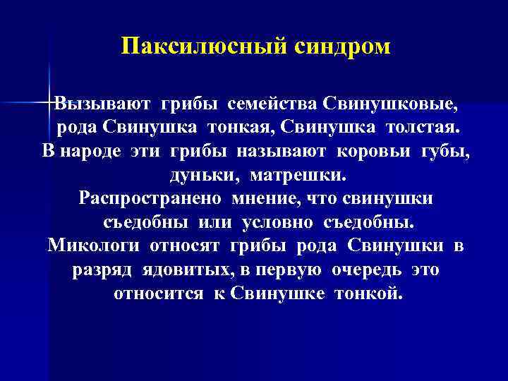 Паксилюсный синдром Вызывают грибы семейства Свинушковые, рода Свинушка тонкая, Свинушка толстая. В народе эти