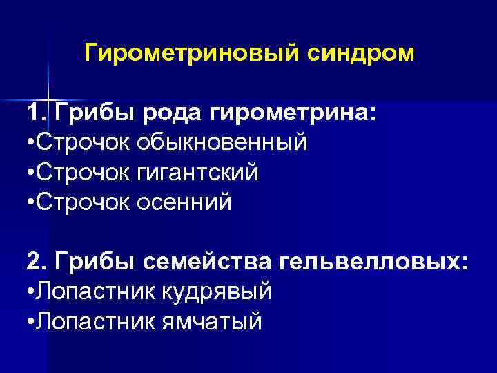 Гирометриновый синдром 1. Грибы рода гирометрина: • Строчок обыкновенный • Строчок гигантский • Строчок