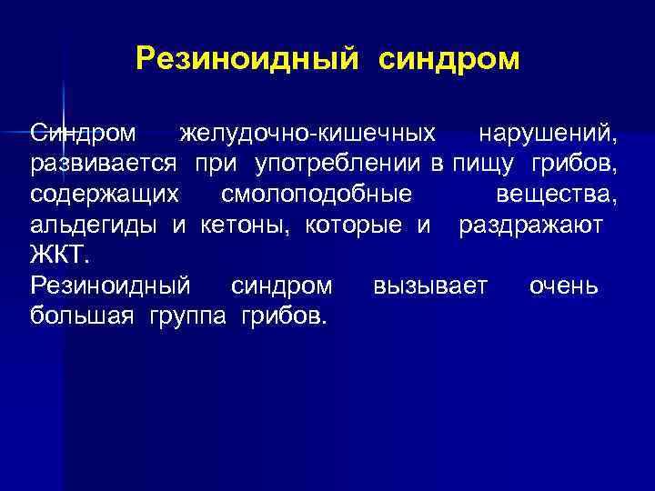 Резиноидный синдром Синдром желудочно-кишечных нарушений, развивается при употреблении в пищу грибов, содержащих смолоподобные вещества,