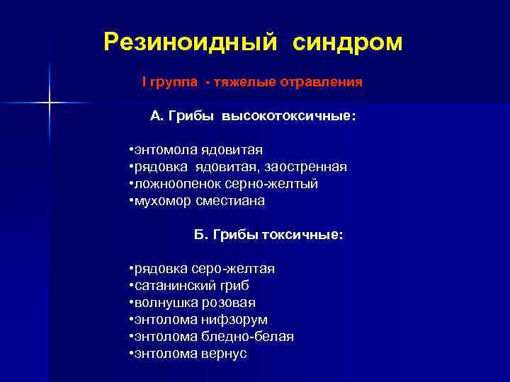 Резиноидный синдром I группа - тяжелые отравления А. Грибы высокотоксичные: • энтомола ядовитая •