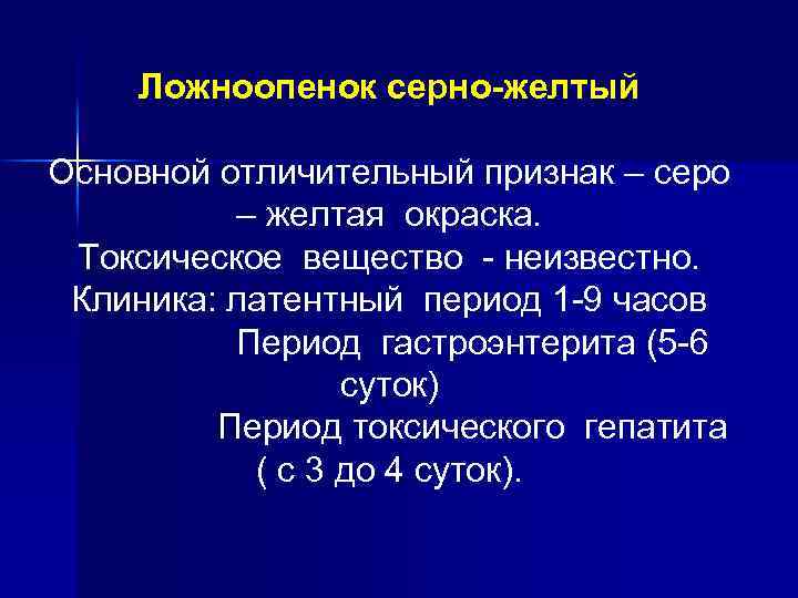 Ложноопенок серно-желтый Основной отличительный признак – серо – желтая окраска. Токсическое вещество - неизвестно.